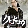Kurohyou – Ryu Ga Gotoku Shinshou