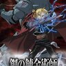 Fullmetal Alchemist – Brotherhood